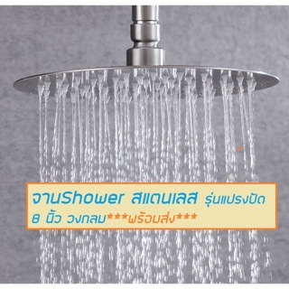 ฝักบัว rain shower 8” แบบกลม สแตนเลส SUS304 รุ่นแปรงปัด