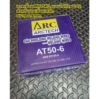 ลวดเชื่อมMIG Arctech ER70s-6 0.8mm. ม้วนละ 5kg. สำหรับงานเชื่อมเหล็ก ระบบตู้MIG แบบใช้ก๊าซ