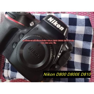 Nikon D800 D800E D810 ยางปิดช่องสายลั่นชัตเตอร์และช่องซิ้งค์แฟลชกล้อง