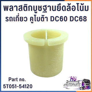 บูชฐานยึดล้อโน้มบูชพลาสติกยึดล้อโน้มรถเกี่ยวข้าวคูโบต้า-DC60/DC68