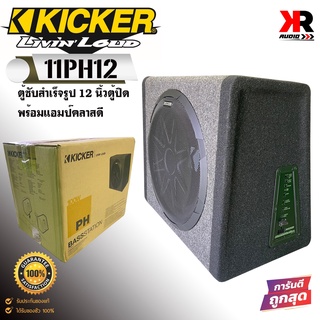 (ของใหม่มีประกัน)KICKER รุ่น PH12 ตู้ซับสำเร็จรูป 12 นิ้วตู้ปิดดอกเดียวพร้อมแอมป์คลาสดีในตัวให้เสียงเบสหนักลึก เสียงดี