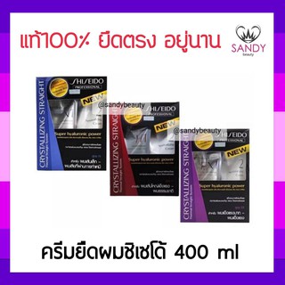 แท้100% ครีมยืดผม Shiseido ชิเซโด้ กล่องใหญ่ 400ml.คริสทาไลซิ่ง สเตรท อัลฟ่า เอ็กซ์ครีม เซ็ท 3สูตร ผมตรง นุ่มสลวย แซนดี้