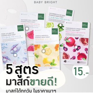 🔥🔥 Baby Bright Sheet Mask 20 g เบบี้ไบร์ท มาส์กชีท Pomegranate &amp; Maqui Berry / Watermelon / Lemon / Cica / Pearl Sheet ✨