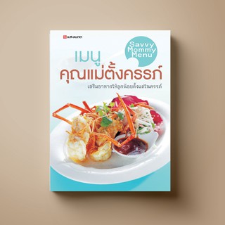 SANGDAD PUBLISHING ﻿หนังสือตำราอาหาร เมนูคุณแม่ตั้งครรภ์