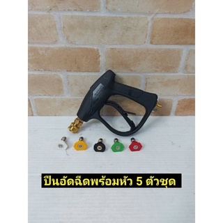 ปืนอัดฉีด พร้อมหัวฉีดน้ำแรงดันสูง สวมเร็ว 5ตัวชุด