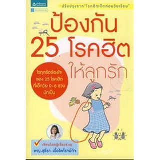 ป้องกัน 25 โรคฮิตให้ลูกรัก      จำหน่ายโดย  ผู้ช่วยศาสตราจารย์ สุชาติ สุภาพ