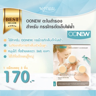 OONEW อะไหล่กรรไกรตัดเล็บไฟฟ้า