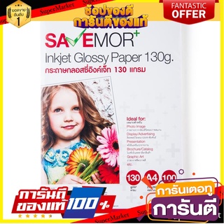 🎯BEST🎯 💥โปรสุดพิเศษ!!!💥 กระดาษกรอสซี่อิงค์เจ็ท A4 130 แกรม (แพ็ค 100 แผ่น) SAVE MORE SMGL 🚚💨พร้อมส่ง!! 🚛💨