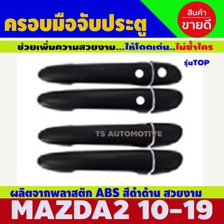 ครอบมือจับ สีดำด้าน รุ่นเว้า Mazda 2 SkyActiv / CX-3 / CX-5 SkyActiv  2015 - 2023 ใส่ร่วมกันได้