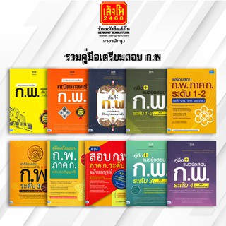 หนังสือคู่มือ รวมคู่มือเตรียมสอบ ก.พ.