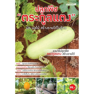 Maeban Publishing หนังสือปลูกพืชตระกูลแตง