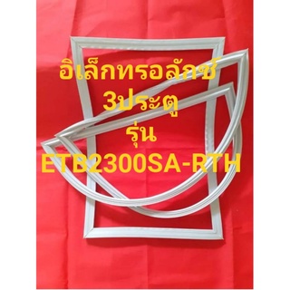 ขอบยางตู้เย็นEIectroIUxรุ่นETB3200SA-RTH(2ประตูอิเลคโทรลักช์)