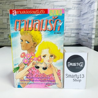 ตามลมรัก (หนังสือการ์ตูน)