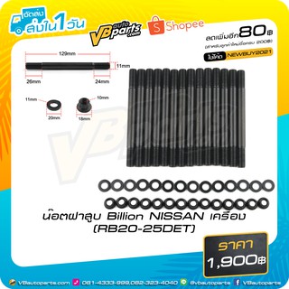 น็อตฝาสูบ Billion NISSAN เครื่อง(RB20-25DET)