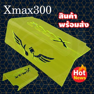 กล่องปิดกรองดูดสด Xmax 300 ลาย Monster B Brid สี เขียว ใส