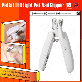 Petkit LED Light Pet Nail Clipper กรรไกรตัดเล็บสัตว์เลี้ยงพร้อมไฟ LED ตัดเล็บง่ายและสะดวก วางใจในการใช้งาน