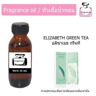 หัวน้ำหอม กลิ่น กรีนที อลิซาเบธ อาร์เดน (Elizabeth Green Tea)