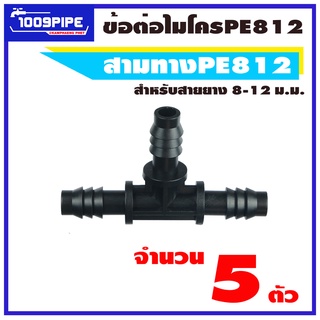 สามทางไมโครพีอีสีดำ ขนาด 8-12 มม จำนวน 5 ตัว/สามทางไมโคร/สามทางพีอี/พีอี812/PE812/ข้อต่อไมโคร/ข้อต่อเกษตร/ข้อต่อพีอี