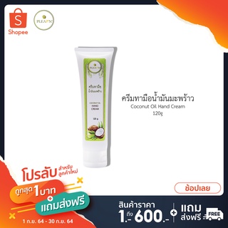 PLEARN ครีมทามือน้ำมันมะพร้าว HAND CREAM เพิ่มความชุ่มชื้น ลดผิวแห้ง (สำหรับลูกค้าใหม่)