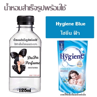 น้ำหอมสำเร็จรูปพร้อมใช้ กลิ่น Hygiene Blue ไฮยีน ฟ้า ปริมาณ 125 ml.