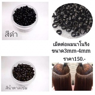 เม็ดต่อผมนาโนริงขนาด3mm.-4mm.