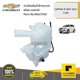 CHEVROLET #96627002 กระป๋องฉีดน้ำล้างกระจก+มอเตอร์  CAPTIVA ปี 2007-2011  ของแท้ เบิกศูนย์