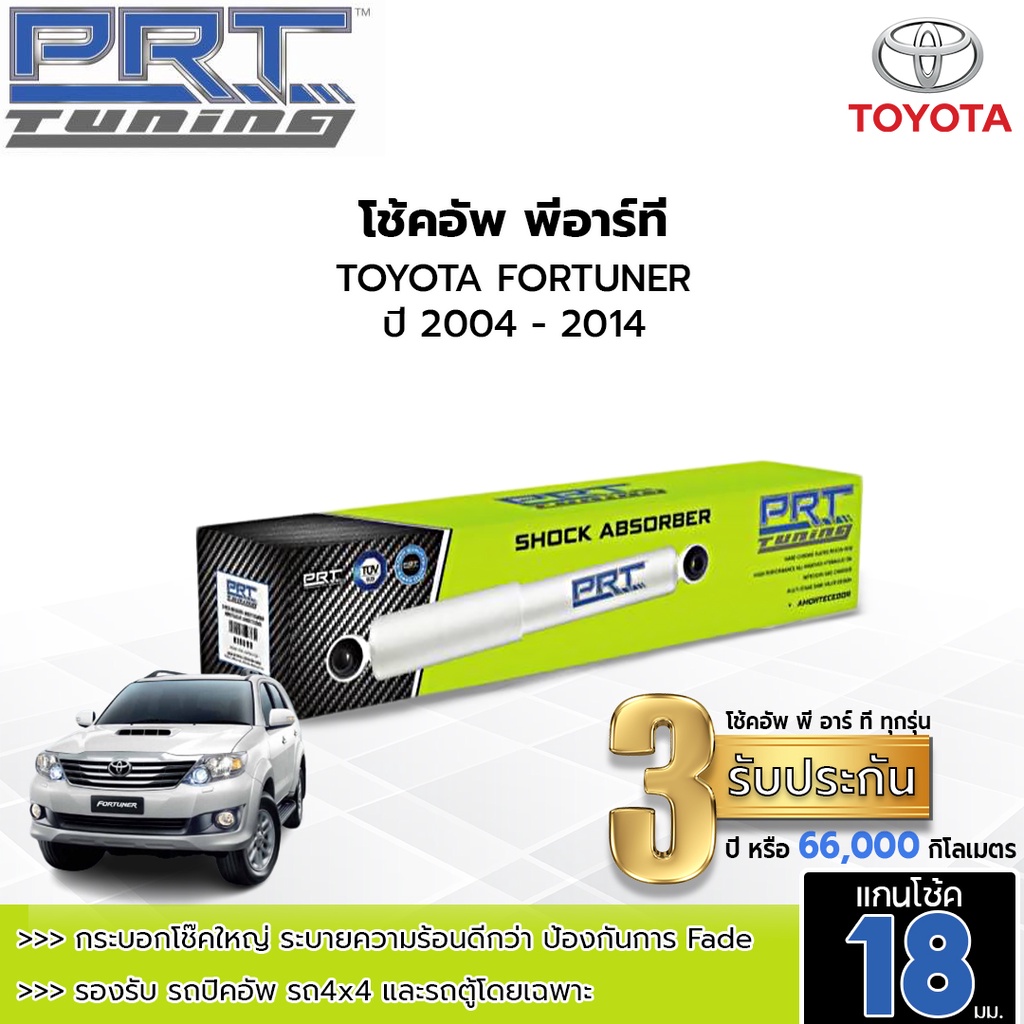 PRT TUNING โช๊คอัพ TOYOTA FORTUNER 4x2 4x4 ปี 2004-2020 โช้คอัพพีอาร์ที แกน18มม.