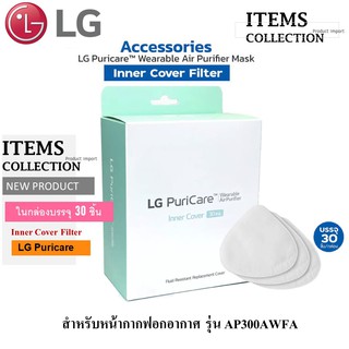 LG PuriCare™ Inner Cover แผ่นกรองอากาศด้านใน สำหรับหน้ากากฟอกอากาศ LG รุ่น AP300AWFA บรรจุ 30 ชิ้น