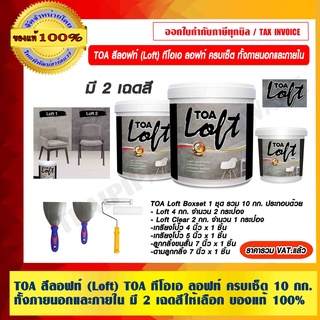 TOA สีลอฟท์ (Loft) TOA ทีโอเอ ลอฟท์ ครบเซ็ต 10 กก. ทั้งภายนอกและภายใน มี 2 เฉดสีให้เลือก ของแท้ 100% ราคารวม VAT แล้ว