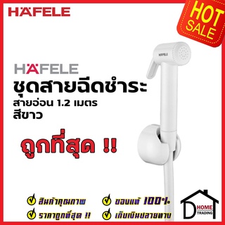 HAFELE ชุดสายชำระ สายฉีดชำระ สีขาว พร้อมสาย 1.2 ม. และขอแขวน 485.95.017 สายฉีดก้น สายฉีดชำระ เฮเฟเล่ ของแท้ 100%