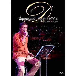 คอนเสิร์ต ที่สุดของแจ้...ที่สุดของหัวใจ DANUPHOL KAEWKAN LIVE IN CONCERT