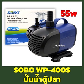 SOBO WP-400S (ปั๊มน้ำสำหรับทำระบบกรอง หมุนเวียนน้ำ ทำน้ำพุ น้ำตก ปั๊มน้ำได้ 3500 L/Hr)