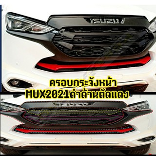 ครอบกระจังหน้า MU X 2021 2022 2023  ดำด้านตัดแดง