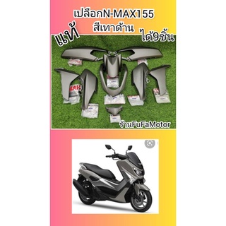 เปลือกN-MAX​155 สีเทาด้าน​ แท้เบิกศูนย์Yamaha