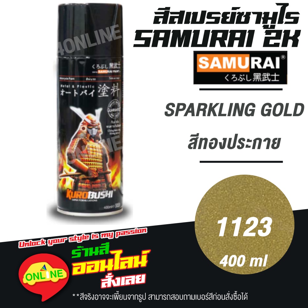 (1123) SAMURAI สีสเปรย์ซามูไร 2K เบอร์ 1123 สีทองประกาย SPARKLING GOLD METALLIC COLOURS  สีสเปร์ย- 400ml