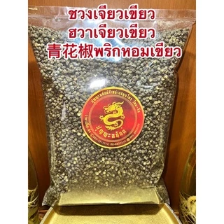 ชวงเจียวเขียว (ฮวาเจียวเขียว) 青花椒พริกหอมเขียว พริกหมาล่า เผ็ดชาGreen Sichuan Pepper พริกเขียว