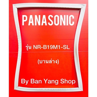 ขอบยางตู้เย็น PANASONIC รุ่น NR-B19M1-SL (บานล่าง)