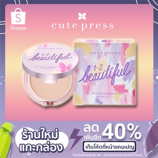 CUTE PRESS แป้งงานผิว แป้งผสมรองพื้น BEAUTIFUL AIRY MATTE FOUNDATION POWDER SPF 30 PA+++