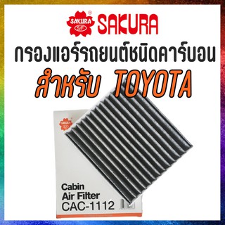 กรองแอร์รถยนต์ ชนิดคาร์บอน Cabinfilter Carbon TOYOTA VIGO FORTUNER COMMUTER VIOS YARIS ALTIS CAMRY PRIUS