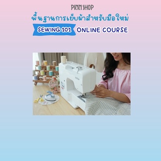 Pinnshop คอร์สเรียนออนไลน์ Sewing 101 คอร์สเรียน ตัดเสื้อผ้าใส่เอง พื้นฐานการเย็บผ้า