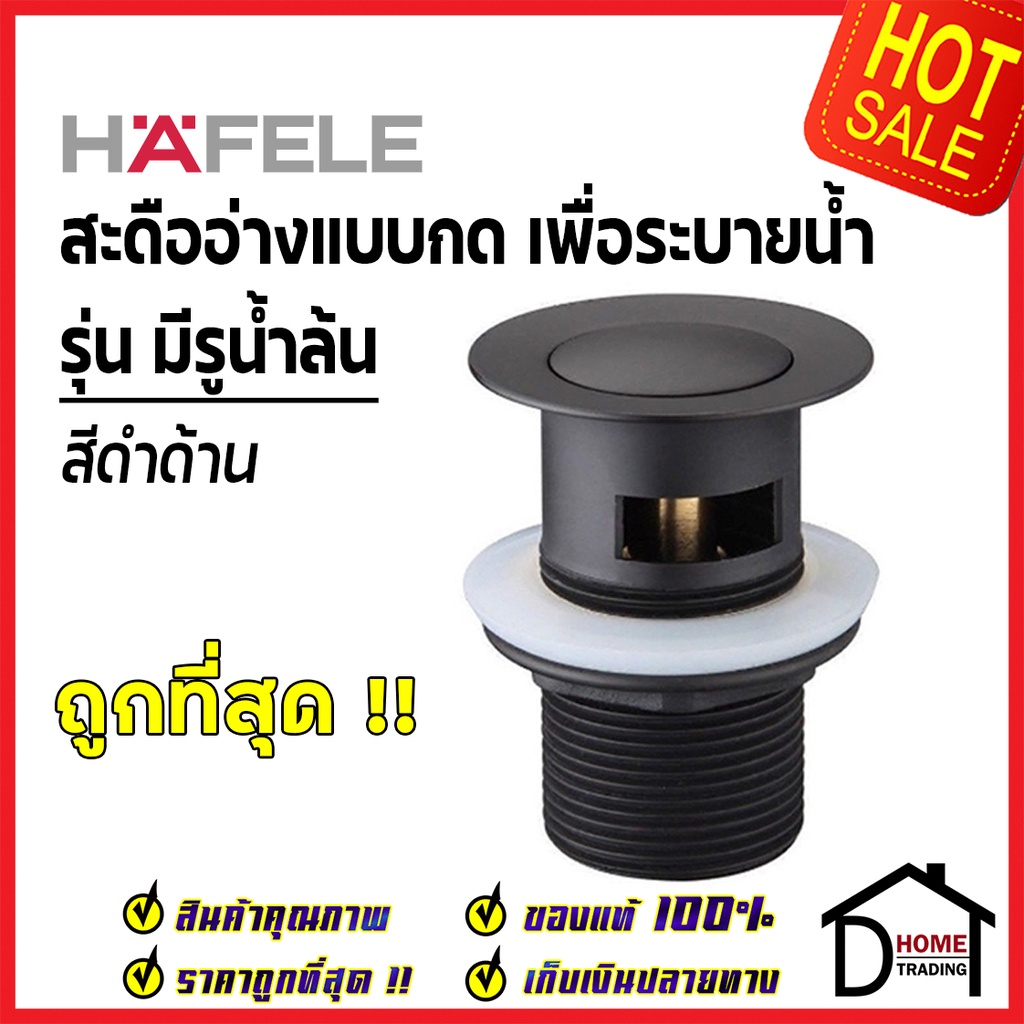 สะดืออ่างล้างหน้า HAFELE แบบกด มีรูน้ำล้น สีดำด้าน 495.60.821 (589.25.847) Spring pop-up waste ทองเห