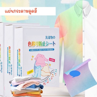 แผ่นซับสี ป้องกันผ้าสีตก แผ่นป้องกันสีตก