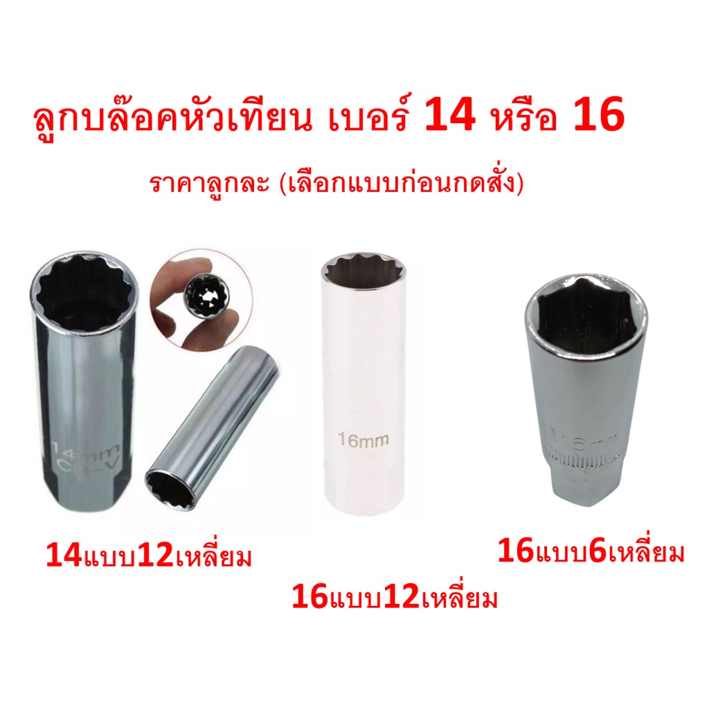 ลูกบล๊อคหัวเทียน เบอร์ 14 หรือ16 มีทั้งแบบ 12 เหลี่ยมและ 6 เหลี่ยมม ใช้กับด้ามต่อบล๊อคเบอร์ 3/8 นิ้ว พร้อมยางดูด