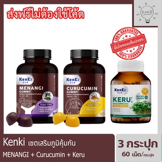 KENKI MENANGI + Kenki Curucumin + Kenki Keru เก็นคิ มีนางิ คุรุคุมิน คิรุ เซตเสริมภูมิคุ้มกัน กระปุกละ 60 เม็ด