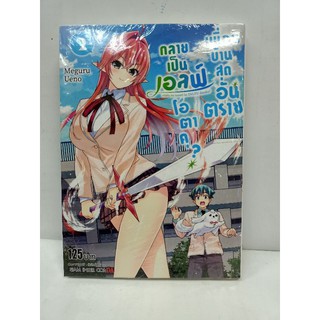 เพื่อนบ้านสุดอันตรายกลายเป็นเอลฟ์โอตาคุ เล่ม 1-2 แยกเล่ม