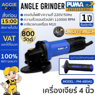 PUMA เครื่องมือช่าง เครื่องเจียร์ไฟฟ้า รุ่น PM480AG 4นิ้ว 800วัตต์ แกนM10 สวิตท์ท้าย เจียร์ไฟฟ้า หินเจียร์