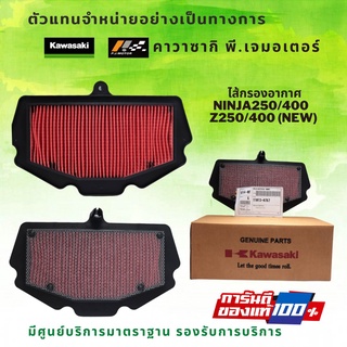 ไส้กรองอากาศ kawasaki Ninja250/400 และ Z250/400 (NEW) รหัส : 11013-0767 ของแท้ 100%