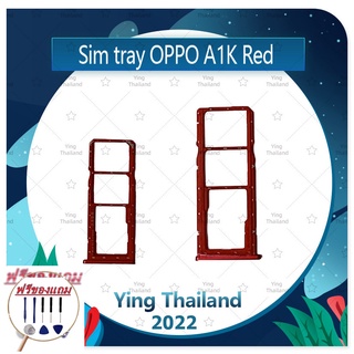 SIM OPPO A1K (แถมฟรีชุดซ่อม) อะไหล่ถาดซิม ถาดใส่ซิม Sim Tray (ได้1ชิ้นค่ะ) อะไหล่มือถือ คุณภาพดี