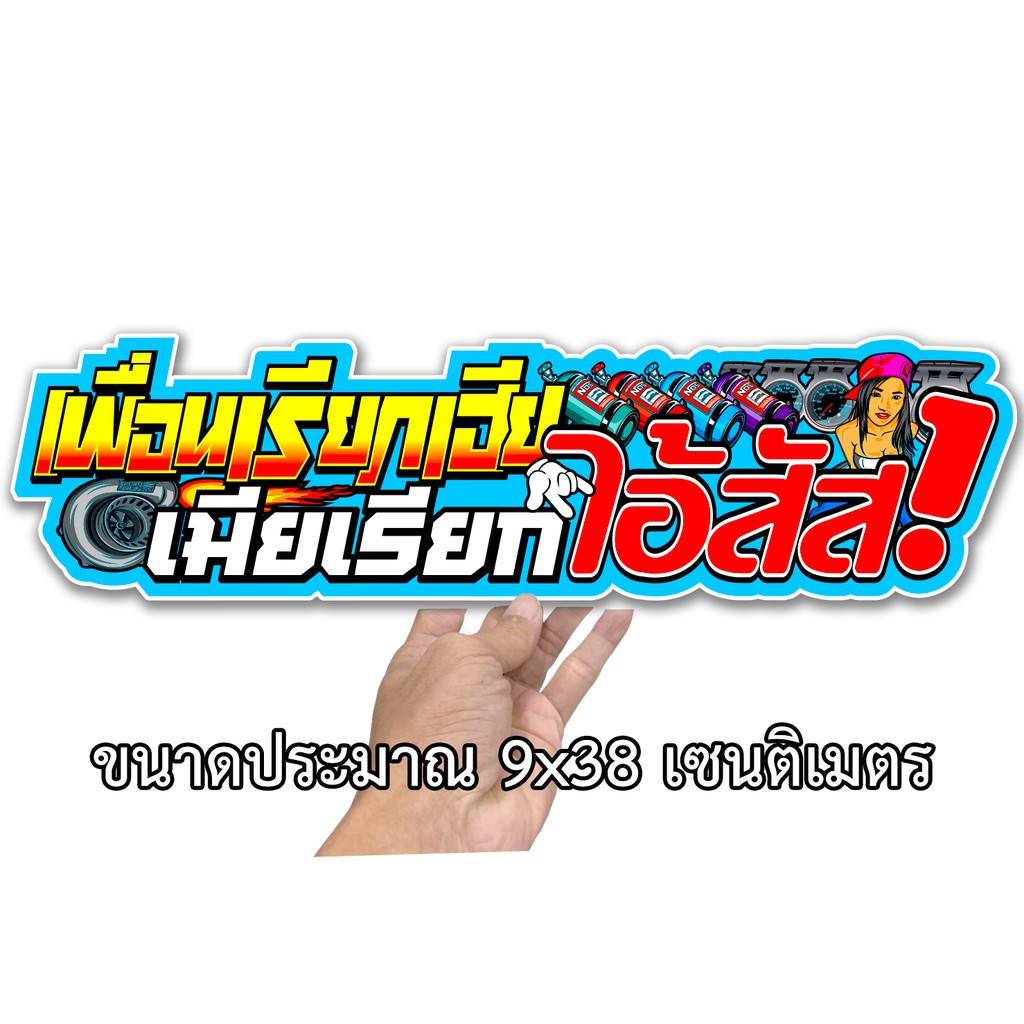 เพื่อนเรียกเฮีย สติ๊กเกอร์ติดรถ ขนาด 9x38 เซน
