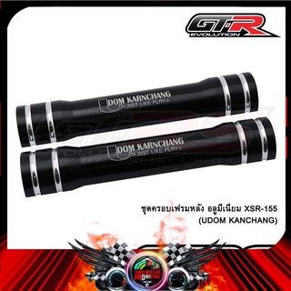 ชุดครอบเฟรมหลัง อลูมีเนียม XSR-155 (UDOM KANCHANG)